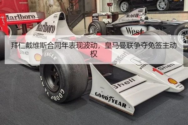 拜仁戴维斯合同年表现波动，皇马曼联争夺免签主动权
