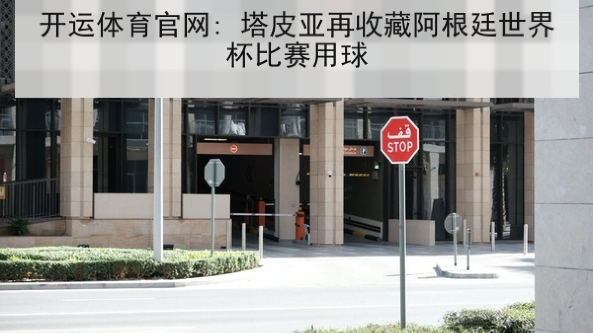开运体育官网: 塔皮亚再收藏阿根廷世界杯比赛用球