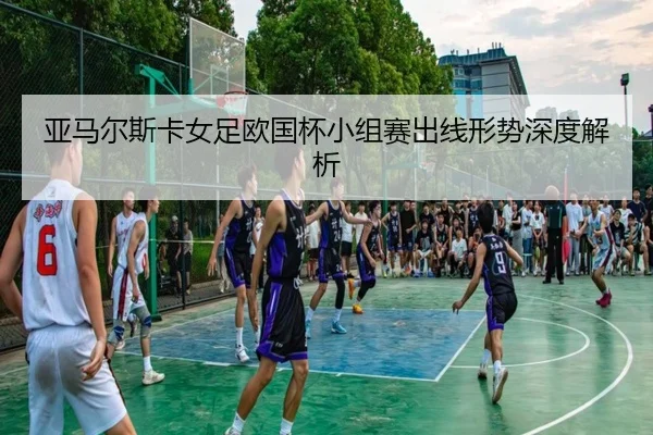 ya-ma-er-si-ka-nv-zu-ou-guo-bei-xiao-zu-sai-chu-xian-xing-shi-shen-du-jie-xi-2-316.jpg