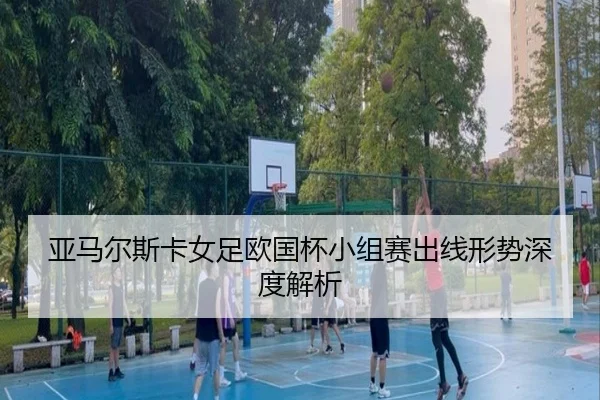 ya-ma-er-si-ka-nv-zu-ou-guo-bei-xiao-zu-sai-chu-xian-xing-shi-shen-du-jie-xi-3-679.jpg