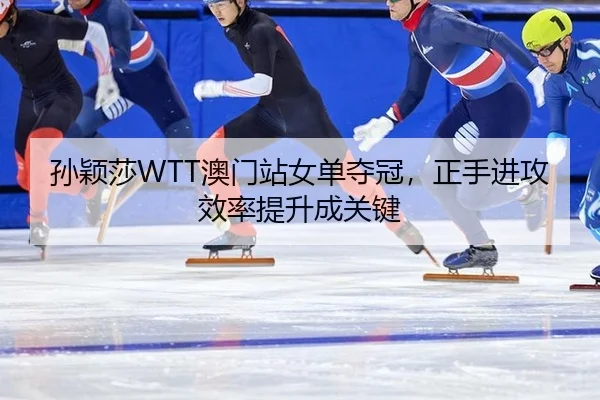 sun-ying-sha-ao-men-zhan-nv-dan-duo-guan-zheng-shou-jin-gong-xiao-lv-ti-sheng-cheng-guan-jian-2-504.jpg