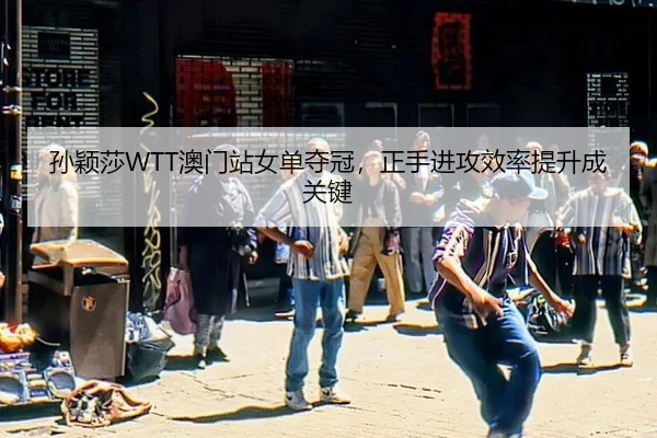 sun-ying-sha-ao-men-zhan-nv-dan-duo-guan-zheng-shou-jin-gong-xiao-lv-ti-sheng-cheng-guan-jian-3-806.jpg