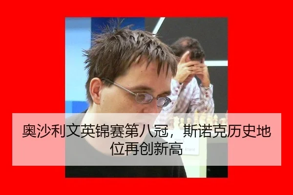 ao-sha-li-wen-ying-jin-sai-di-ba-guan-si-nuo-ke-li-shi-di-wei-zai-chuang-xin-gao-3-467.jpg