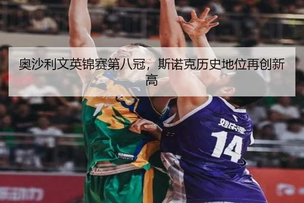 奥沙利文英锦赛第八冠，斯诺克历史地位再创新高