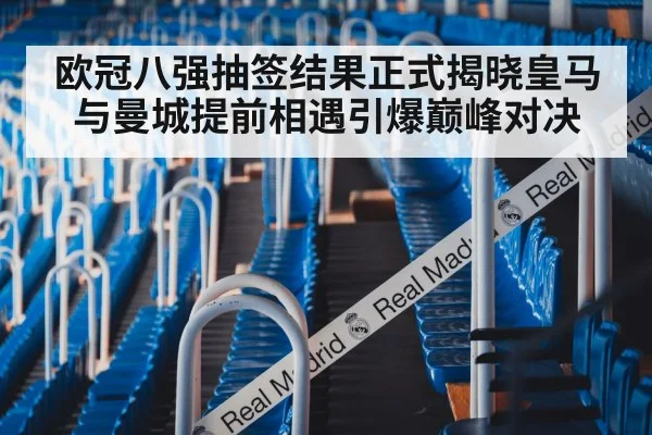 欧冠八强抽签结果正式揭晓皇马与曼城提前相遇引爆巅峰对决