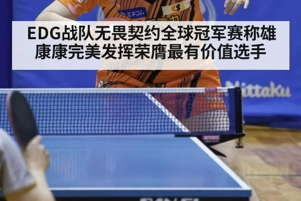 EDG战队无畏契约全球冠军赛称雄 康康完美发挥荣膺最有价值选手