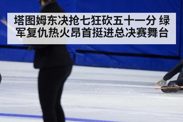 塔图姆东决抢七狂砍五十一分 绿军复仇热火昂首挺进总决赛舞台